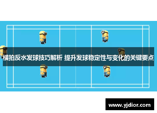 横拍反水发球技巧解析 提升发球稳定性与变化的关键要点