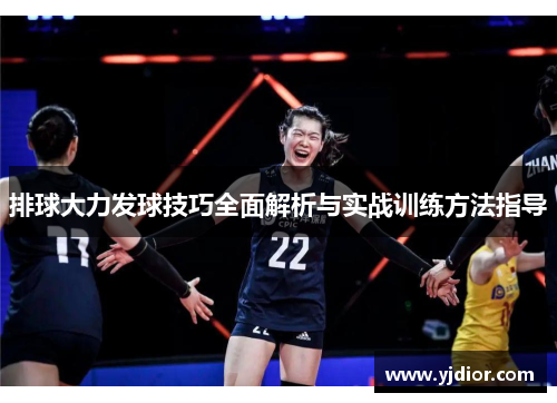 排球大力发球技巧全面解析与实战训练方法指导