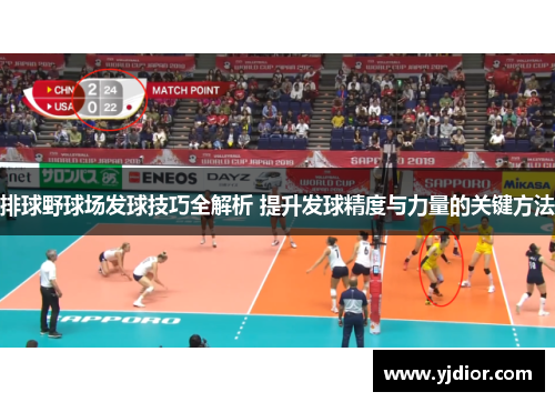 排球野球场发球技巧全解析 提升发球精度与力量的关键方法