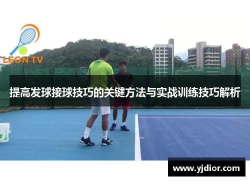 提高发球接球技巧的关键方法与实战训练技巧解析