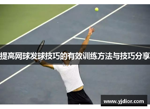 提高网球发球技巧的有效训练方法与技巧分享