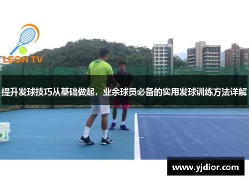 提升发球技巧从基础做起，业余球员必备的实用发球训练方法详解