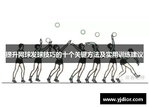 提升网球发球技巧的十个关键方法及实用训练建议