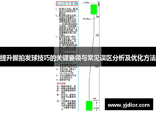 提升握拍发球技巧的关键要领与常见误区分析及优化方法