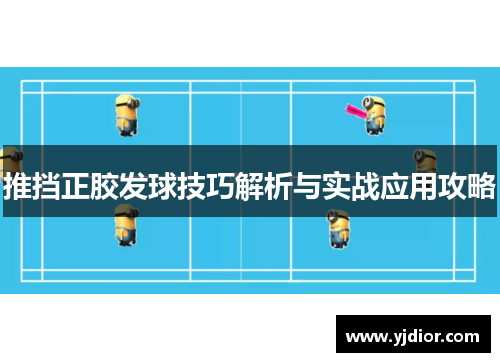 推挡正胶发球技巧解析与实战应用攻略