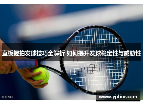 直板握拍发球技巧全解析 如何提升发球稳定性与威胁性