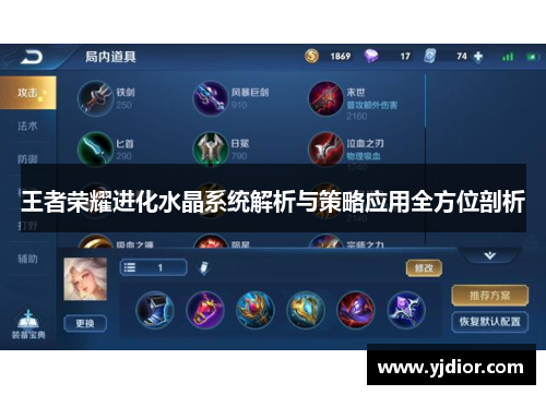 王者荣耀进化水晶系统解析与策略应用全方位剖析
