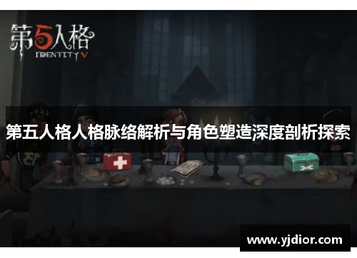 第五人格人格脉络解析与角色塑造深度剖析探索