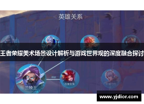 王者荣耀美术场景设计解析与游戏世界观的深度融合探讨