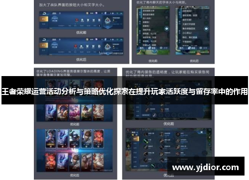 王者荣耀运营活动分析与策略优化探索在提升玩家活跃度与留存率中的作用