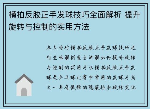 横拍反胶正手发球技巧全面解析 提升旋转与控制的实用方法