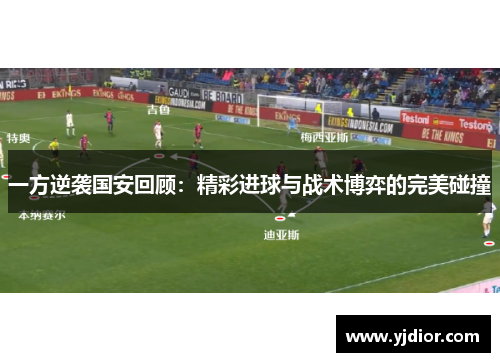 一方逆袭国安回顾：精彩进球与战术博弈的完美碰撞