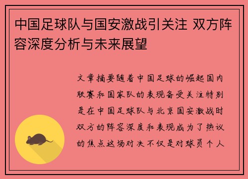 中国足球队与国安激战引关注 双方阵容深度分析与未来展望