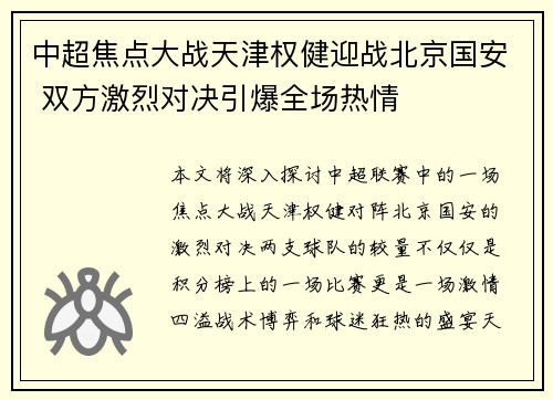 中超焦点大战天津权健迎战北京国安 双方激烈对决引爆全场热情