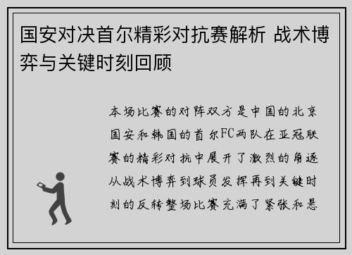 国安对决首尔精彩对抗赛解析 战术博弈与关键时刻回顾