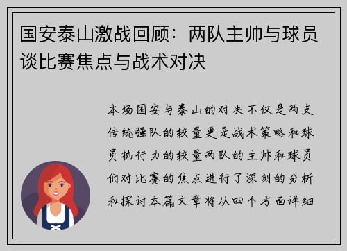 国安泰山激战回顾：两队主帅与球员谈比赛焦点与战术对决