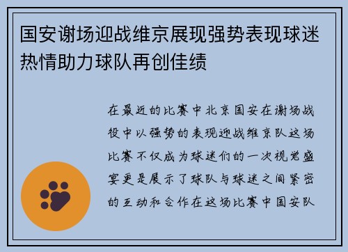 国安谢场迎战维京展现强势表现球迷热情助力球队再创佳绩