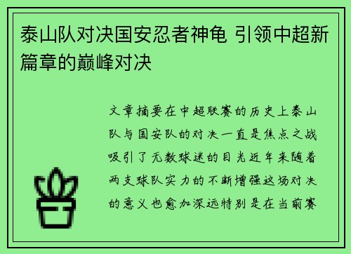 泰山队对决国安忍者神龟 引领中超新篇章的巅峰对决