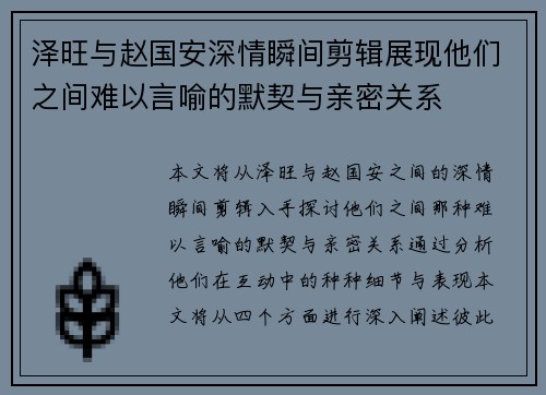 泽旺与赵国安深情瞬间剪辑展现他们之间难以言喻的默契与亲密关系