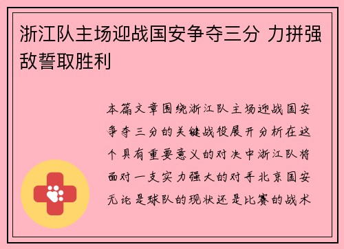浙江队主场迎战国安争夺三分 力拼强敌誓取胜利