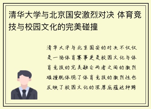 清华大学与北京国安激烈对决 体育竞技与校园文化的完美碰撞