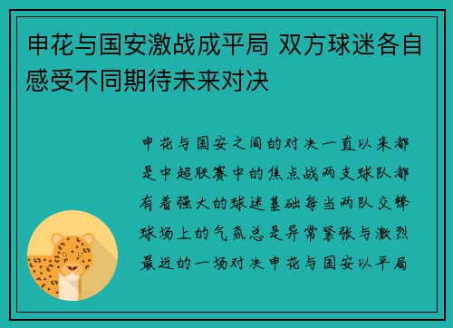 申花与国安激战成平局 双方球迷各自感受不同期待未来对决
