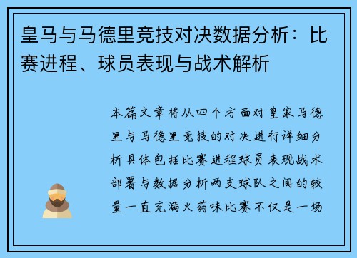 皇马与马德里竞技对决数据分析：比赛进程、球员表现与战术解析