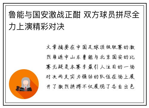 鲁能与国安激战正酣 双方球员拼尽全力上演精彩对决