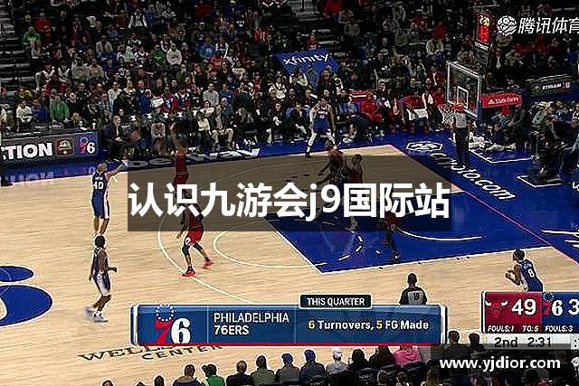 认识九游会j9国际站