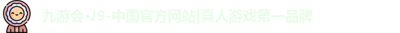 九游会j9国际站